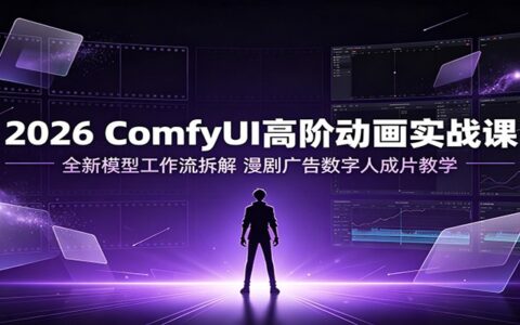 2026 ComfyUI高阶动画实战课：FLUX/Wan2.2工作流拆解，漫剧广告数字人成片教学