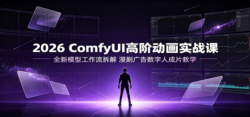 2026 ComfyUI高阶动画实战课:FLUX/Wan2.2工作流拆解,漫剧广告数字人成片教学 2026 ComfyUI高阶动画实战课:FLUX/Wan2.2工作流拆解,漫剧广告数字人成片教学