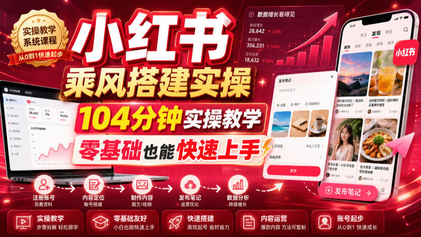 小红书乘风搭建实操104分钟教学，零基础快速起号变现