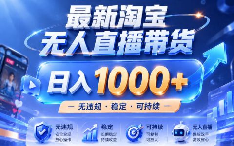 实战25小时卖17W，淘宝无人直播副业新玩法，上班族宝妈必看