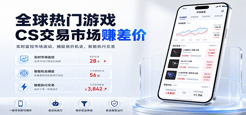 CSGO饰品捡漏赚钱项目，手机电脑自动G机变现过万