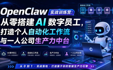 OpenClaw实战训练营：从零搭建AI数字员工与个人自动化工作流