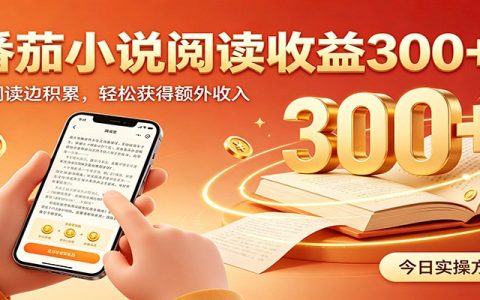 番茄小说自动化阅读G机教程，后台自动完成阅读任务变现300方法