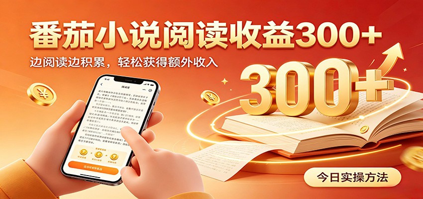 番茄小说自动化阅读G机教程，后台自动完成阅读任务变现300方法
