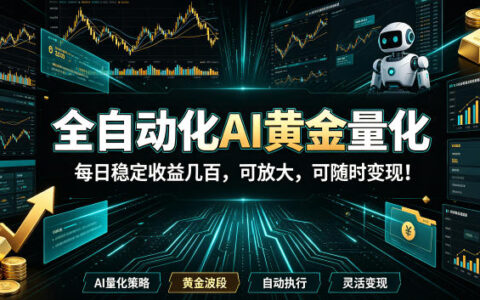 2026黄金量化新蓝海：AI自动化G机，小白变现1W+可放大