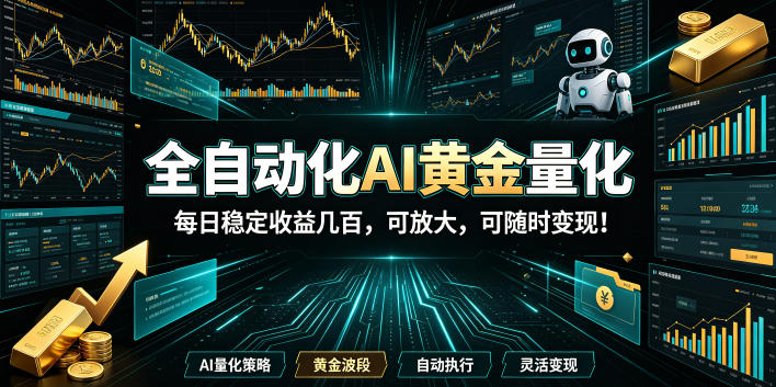 2026黄金量化新蓝海：AI自动化G机，小白变现1W+可放大