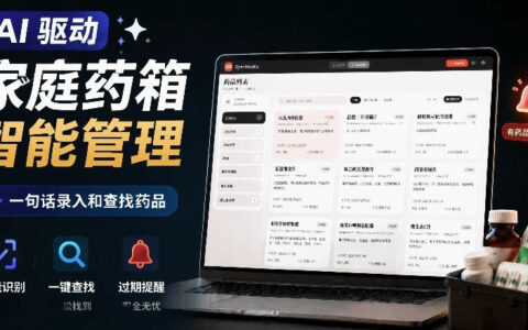 AI家庭药箱管理工具Open MedKit，一句话录入查找药品，支持Win系统