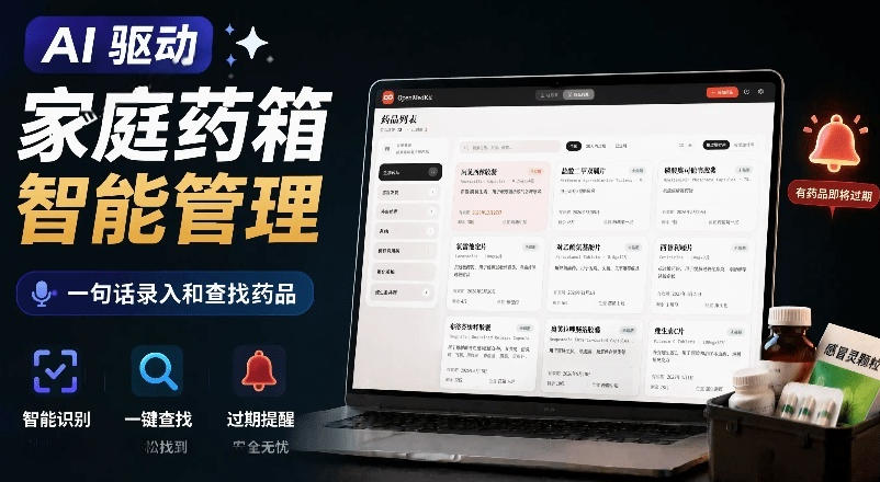 AI家庭药箱管理工具Open MedKit,一句话录入查找药品,支持Win系统 AI家庭药箱管理工具Open MedKit,一句话录入查找药品,支持Win系统