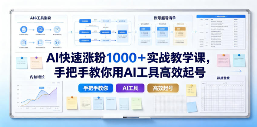 AI零基础涨粉100步骤0+实战课,手把手教你用AI工具高效起号 AI零基础涨粉100步骤0+实战课,手把手教你用AI工具高效起号