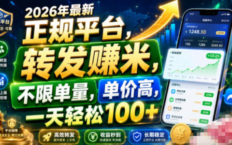 2026正规平台转发视频赚米，不限单量变现100方法，抖音快手小红书可用
