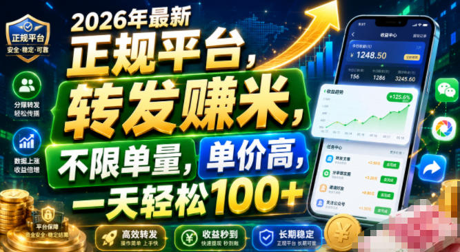 2026正规平台转发视频赚米,不限单量变现100方法,抖音快手小红书可用 2026正规平台转发视频赚米,不限单量变现100方法,抖音快手小红书可用