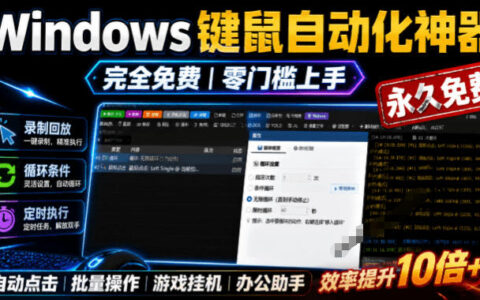 专业Windows键鼠自动化工具，免费永久，小白也能快速创建脚本