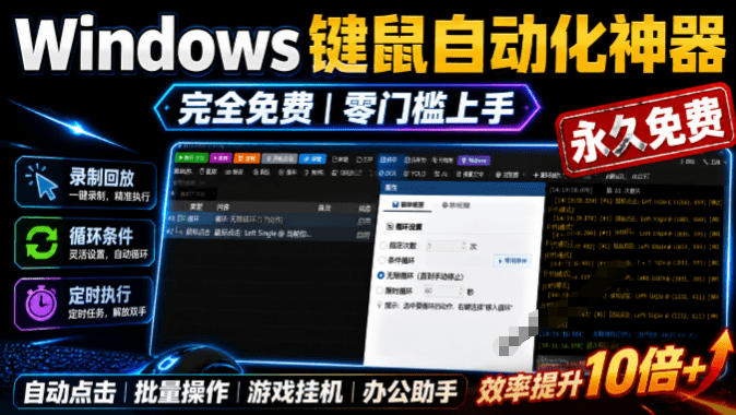 专业Windows键鼠自动化工具,免费永久,小白也能快速创建脚本 专业Windows键鼠自动化工具,免费永久,小白也能快速创建脚本