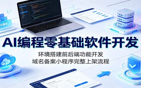 AI编程零基础软件开发：环境搭建到小程序上架全流程