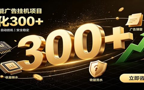 AI广告捡钱新玩法，自动化刷佣金，兼职创业变现过万