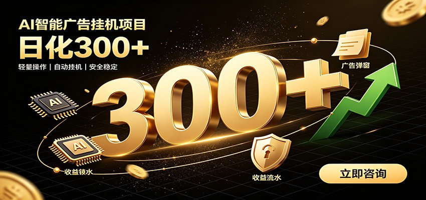 AI广告捡钱新玩法,自动化刷佣金,兼职创业变现过万 AI广告捡钱新玩法,自动化刷佣金,兼职创业变现过万