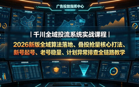 千川全域投流实战课：2026新版叠投抢量+新号起号老号稳量
