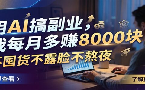 用AI写稿变现800步骤0+，高中没学历也能做，不囤货不熬夜