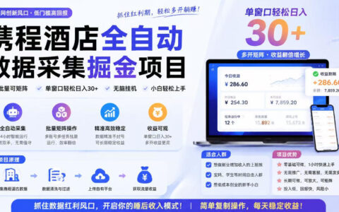 携程酒店自动化采集项目 批量矩阵放大 单机日收300方法 无人工操作