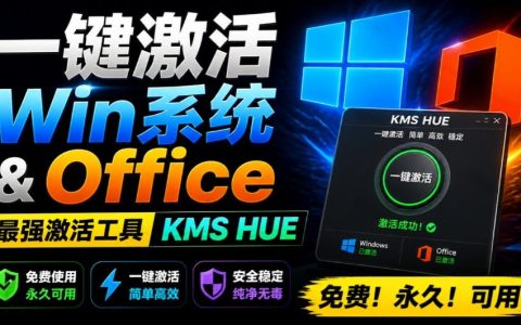 一键激活Win/Office！HEU KMS Activator永久免费电脑激活工具