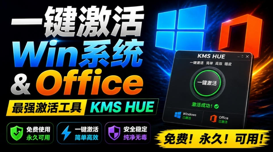 一键激活Win/Office！HEU KMS Activator永久免费电脑激活工具
