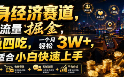 单身经济副业：小众流量掘金，一鱼四吃变现3W+，小白快速上手