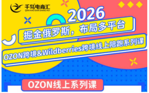 千鸟跨境2026OZON&WB俄罗斯电商陪跑训练营，新手选品广告起店全攻略