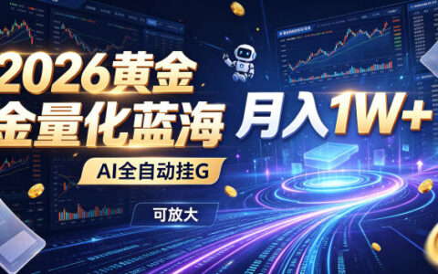 全新AI量化变现1W+，懒人副业G机自动运行，新手零门槛跟单