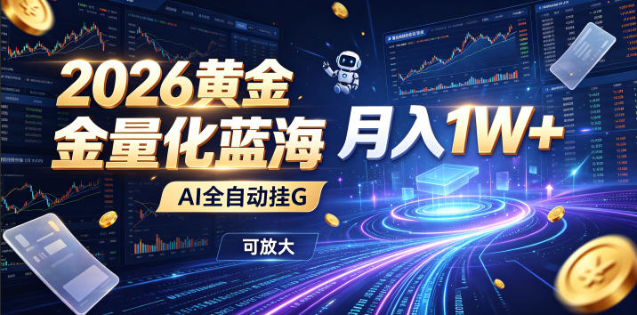 全新AI量化变现1W+，懒人副业G机自动运行，新手零门槛跟单