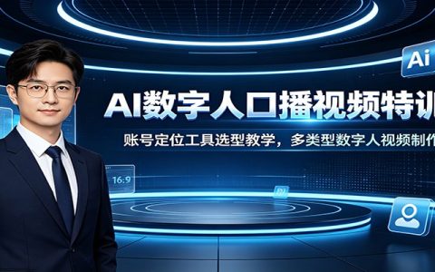 AI数字人口播特训：账号定位工具选型，多类型视频制作教程