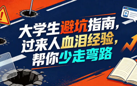 大学生避坑指南：过来人血泪经验，帮你少走弯路（10个核心知识点）