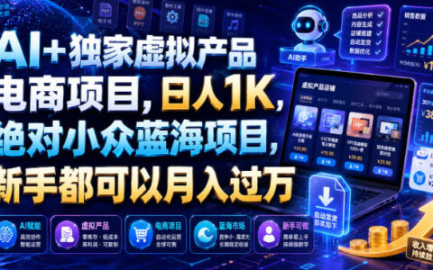 2026 AI+虚拟产品电商蓝海项目，新手变现1K变现过万