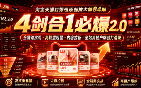 淘宝天猫打爆班84期：4剑合1必爆2.0全链路实战高权重起量课