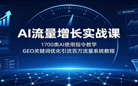 AI流量增长实战课：1700步骤类指令+GEO关键词优化，自媒体百万引流系统教程