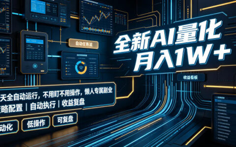 全新AI量化变现1W+，自动化运行懒人副业，新手1小时上手