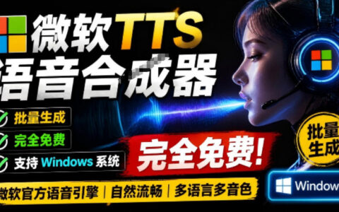 2026 微软TTS免费语音合成器，多音色批量配音工具