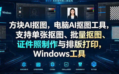 方块AI抠图工具：本地批量抠图与证件照制作，支持GPU加速