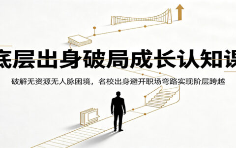 底层出身破局课：无资源无人脉，名校生避开职场弯路实现阶层跨越