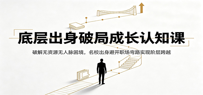 底层出身破局课：无资源无人脉，名校生避开职场弯路实现阶层跨越