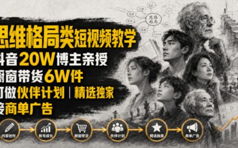 人性思维格局短视频教学，抖音20W博主亲授橱窗带货6W件