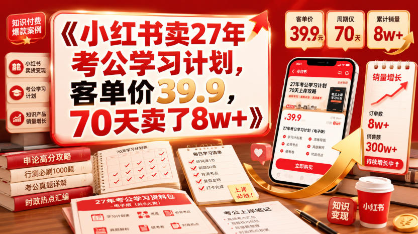 小红书卖27年考公计划39.9元，70天赚8w+新手副业