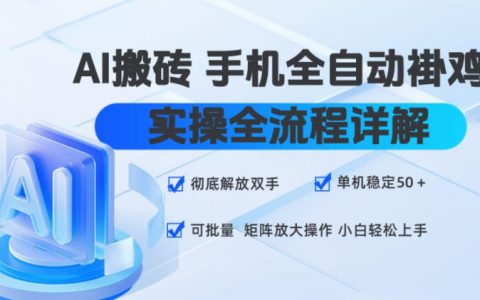 AI搬砖手机自动化G机实操，单机变现50+，小白矩阵批量放大教程