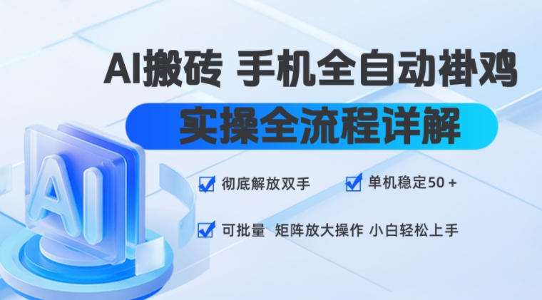 AI搬砖手机自动化G机实操，单机变现50+，小白矩阵批量放大教程