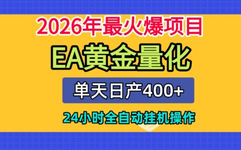全套AI智投EA量化脚本，单机日产400方法，24小时自动化G机操作