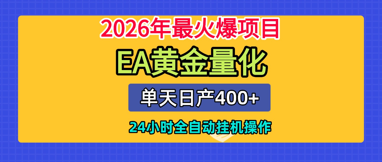 全套AI智投EA量化脚本，单机日产400方法，24小时自动化G机操作
