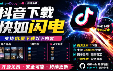 抖音下载神器Better-douyin-R开源免费，批量下载用户作品收藏点赞列表