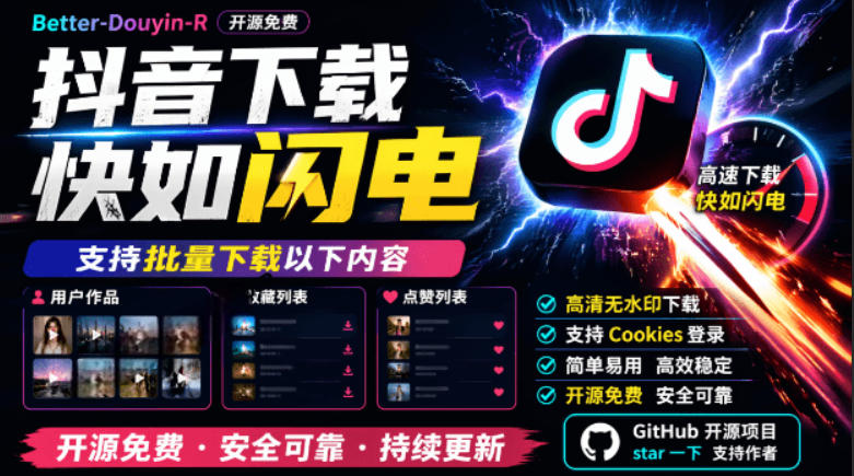 抖音下载神器Better-douyin-R开源免费，批量下载用户作品收藏点赞列表
