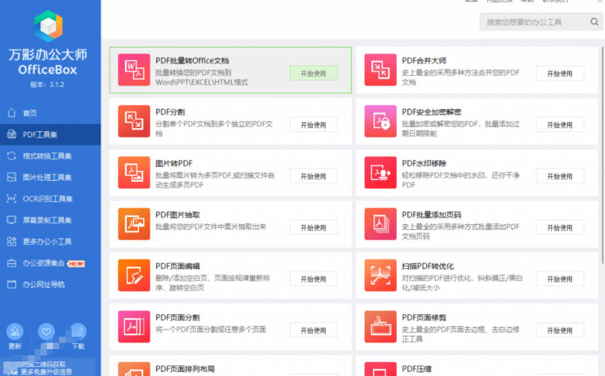 官网停服下架!万彩办公大师离线版终身免费,60+办公工具合集 官网停服下架!万彩办公大师离线版终身免费,60+办公工具合集