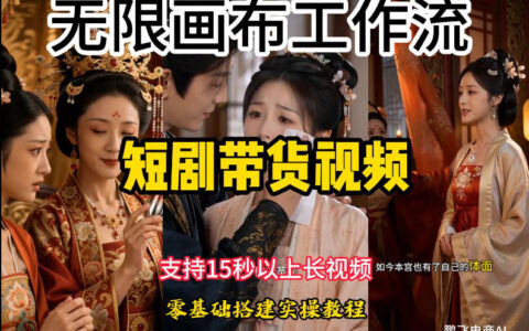 2026 无限画布工作流实操教学，小白也能搭建短剧带货视频