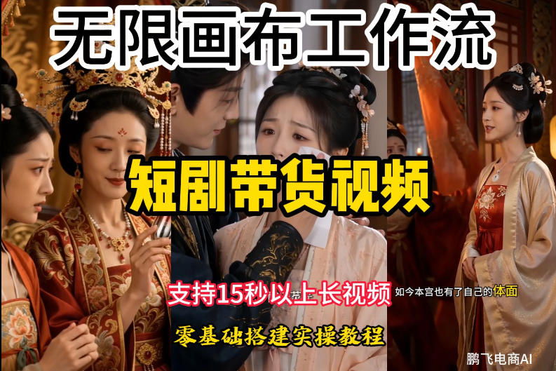 2026 无限画布工作流实操教学，小白也能搭建短剧带货视频